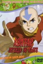 Аватар: Легенда об Аанге (2005) Avatar: The Last Airbender