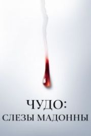 Чудо: Слезы Мадонны (2018) Il miracolo