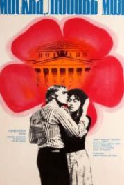 Москва, любовь моя (1974)