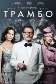 Трамбо (2015) Trumbo
