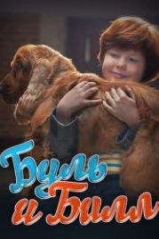 Буль и Билл (2013) Boule & Bill