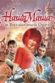 Наша Маша и Волшебный орех (2009)