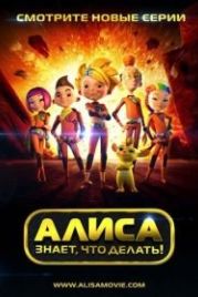 Алиса знает, что делать! (2012)