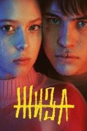 Жиза (2022)