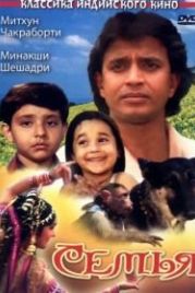 Семья (1987) Parivaar