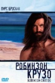 Робинзон Крузо (1997) Robinson Crusoe