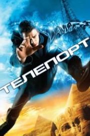 Телепорт (2008) Jumper