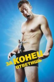 За конец ответишь (2013) Bad Johnson