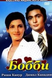 Бобби (1973) Bobby