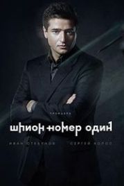 Шпион №1 (2020)