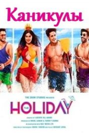 Каникулы (2019) The Holiday