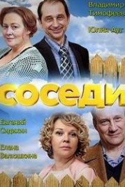 Соседи (2018)