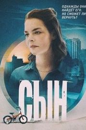 Сын (2021)