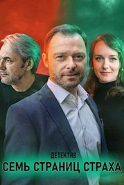 Семь страниц страха (2022)