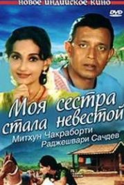 Моя сестра стала невестой (2000) Meri Pyaari Bahania Banegi Dulhania