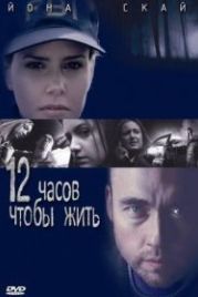 12 часов чтобы жить (2006) 12 Hours to Live