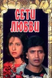 Сети любви (1986) Jaal