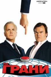 На грани (2015) The Brink