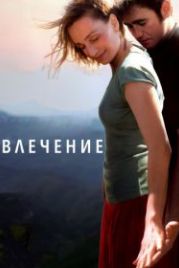 Влечение (2009) Partir