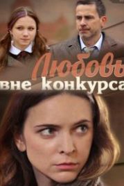 Любовь вне конкурса (2015)