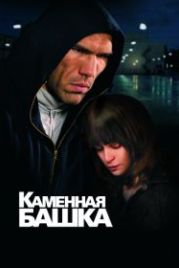 Каменная башка (2008)