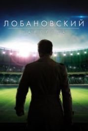 Лобановский навсегда (2016)