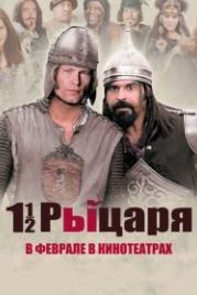 Полтора рыцаря: В поисках похищенной принцессы Херцелинды (2008) 1 1/2 Ritter - Auf der Suche nach der hinreißenden Herzelinde