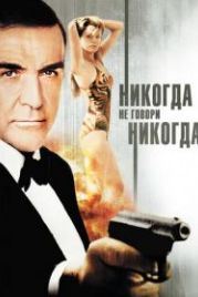 Джеймс Бонд, Агент 007: Никогда не говори «никогда» (1983) Never Say Never Again