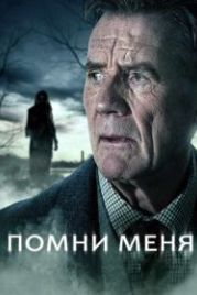 Помни меня (2014) Remember Me
