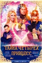 Тайна четырех принцесс (2014)