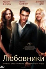 Любовники (2008) Two Lovers