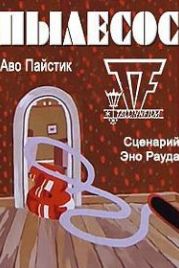 Пылесос (1978)