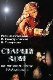 Старый дом (1977)