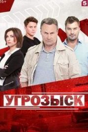 УГРОЗЫСК (2018)