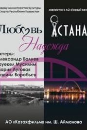 Любовь. Надежда. Астана (2018) Lyubov. Nadezhda. Astana