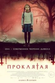 Проклятая (2022) The Harbinger