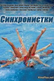 Синхронистки (2016)