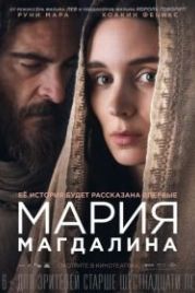 Мария Магдалина (2018) Mary Magdalene