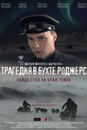 Трагедия в бухте Роджерс (2015)