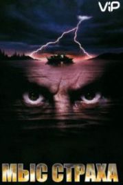 Мыс страха (1991) Cape Fear
