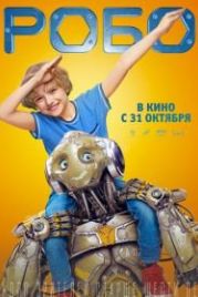 Робо (2019)