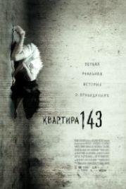 Квартира 143 (2011) Emergo