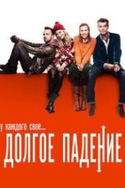 Долгое падение (2013) A Long Way Down