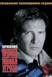 Прямая и явная угроза (1994) Clear and Present Danger