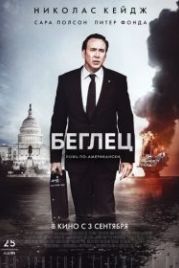 Беглец (2015) The Runner