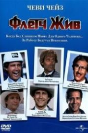 Флетч жив (1989) Fletch Lives