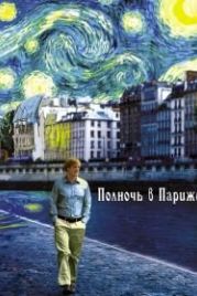 Полночь в Париже (2011) Midnight in Paris