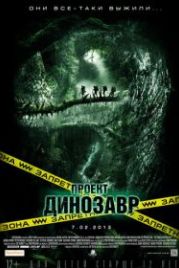 Проект «Динозавр» (2011) The Dinosaur Project
