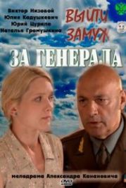 Выйти замуж за генерала (2011)