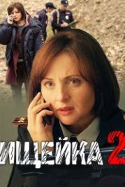 Ищейка 2 (2017)